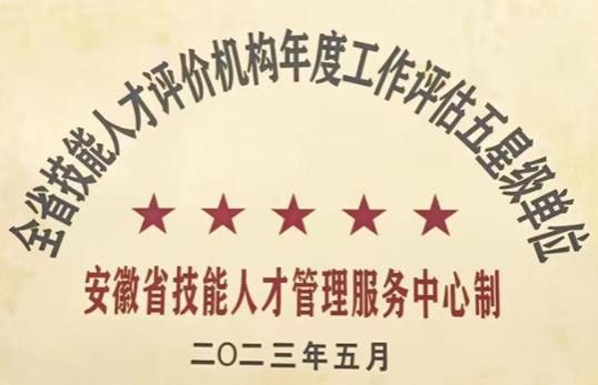 理事长单位437必赢会员中心连续两年获得全省职业技能等级认定“五星级”认定单位