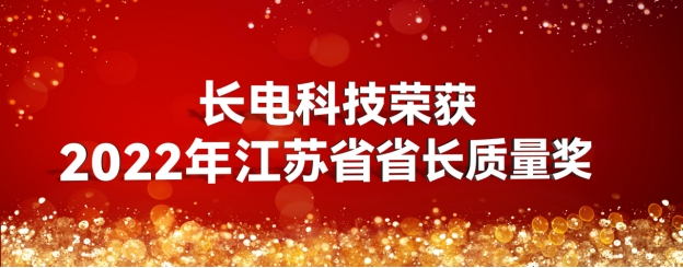 职教集团副理事长单位长电科技有限公司荣获2022年江苏省省长质量奖